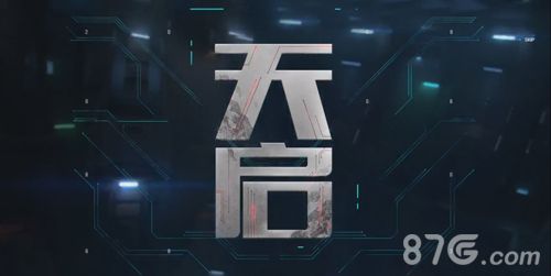 天启联盟宣传图8