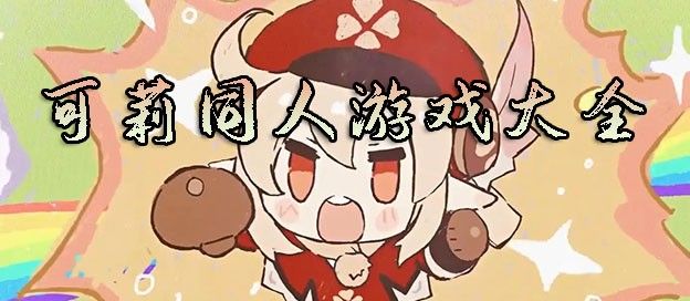 可莉同人游戏大全