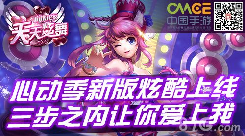 “心动季”新版炫酷上线,三步之内让你爱上我