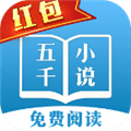 五千小说免费阅读app