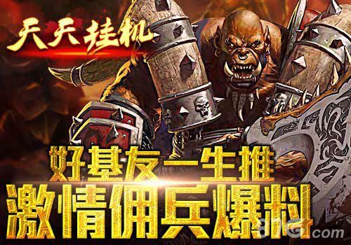 天天挂机佣兵系统大揭秘1