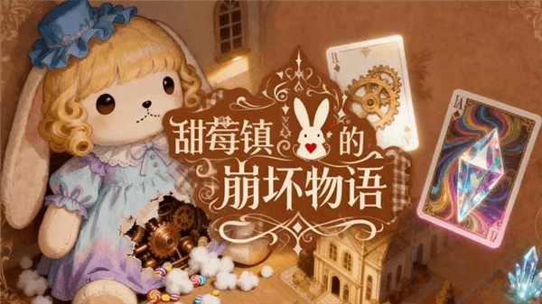 甜莓镇的崩坏物语宣传图