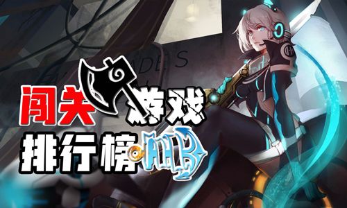 闯关手游排行榜