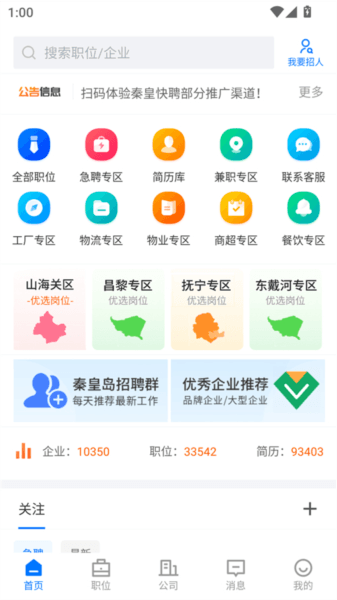 秦皇快聘APP2