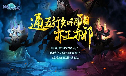 仙灵大作战