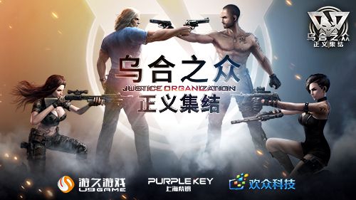 乌合之众:正义集结宣传图