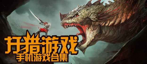 打猎游戏大全