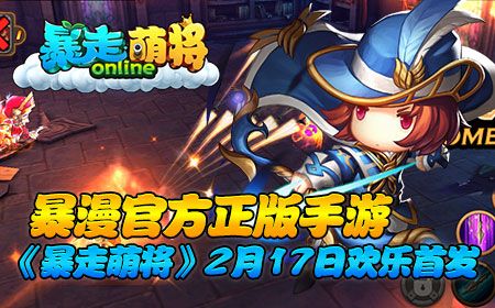 暴走萌将宣传图