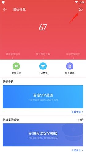 百度手机卫士怎么设置电话拦截2