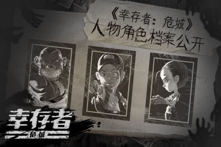 幸存者:危城