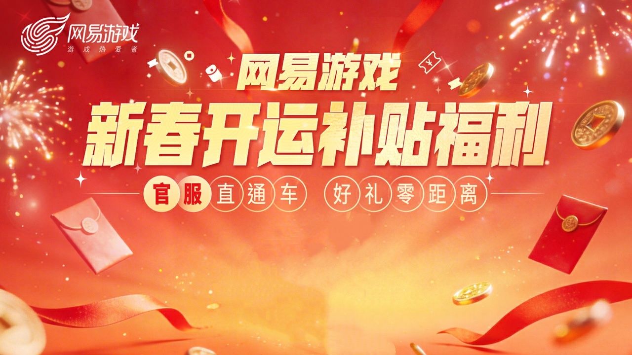 四大福利,网易游戏新春开运补贴福利活动上线 四大福利,网易游戏新春开运补贴福利活动上线