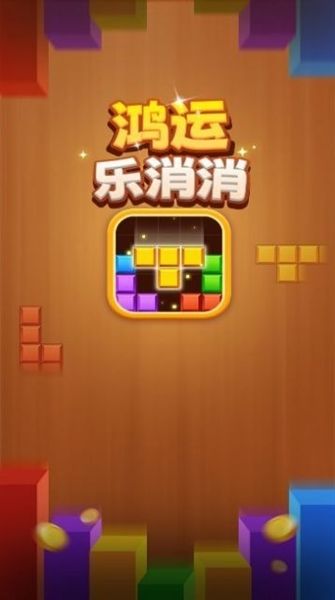 鸿运方块赚零花钱红包版宣传图