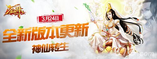 《金箍棒OL》3月24日全新版本更新