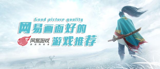 网易画面好的手游推荐