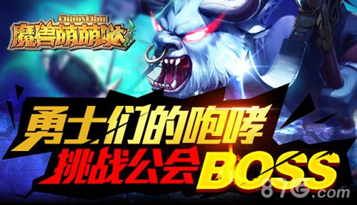 《魔兽萌萌哒》勇士们的咆哮 挑战公会BOSS
