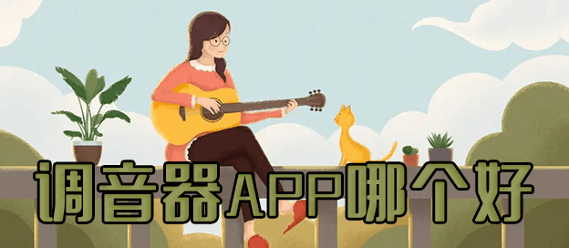 调音器app哪个好