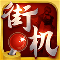 热血街机最新版下载_热血街机app官方版下载 v1.0.7安卓版