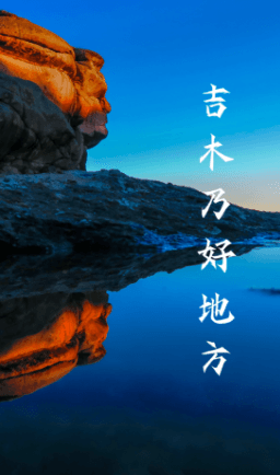 吉木乃好地方图片2