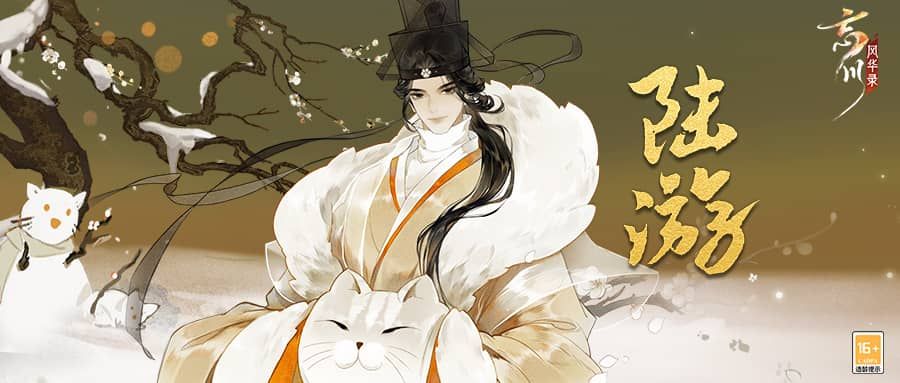 《忘川风华录》手游新名士【陆游】全方位曝光!陆游猫登场! 《忘川风华录》手游新名士【陆游】全方位曝光!陆游猫登场!