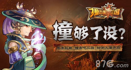 《撞击吧三国》首测来袭 今天你撞够了没