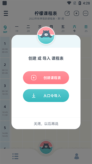 柠檬课程表app应用介绍5