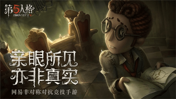 第五人格最新版宣传图
