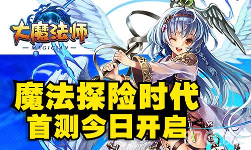 大魔法师宣传图