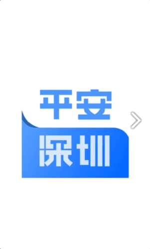 平安深圳软件图片1