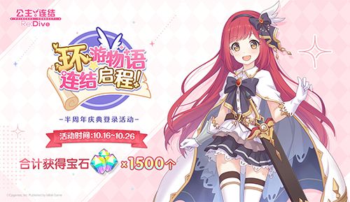《公主连结Re:Dive》简中版专属限定角色「环奈」今日登场,半周年庆典同步火热开启! 《公主连结Re:Dive》简中版专属限定角色「环奈」今日登场,半周年庆典同步火热开启!