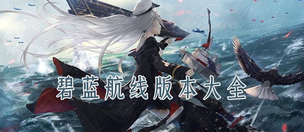 碧蓝航线版本大全