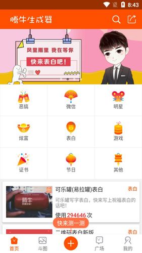 腾牛生成器APP2