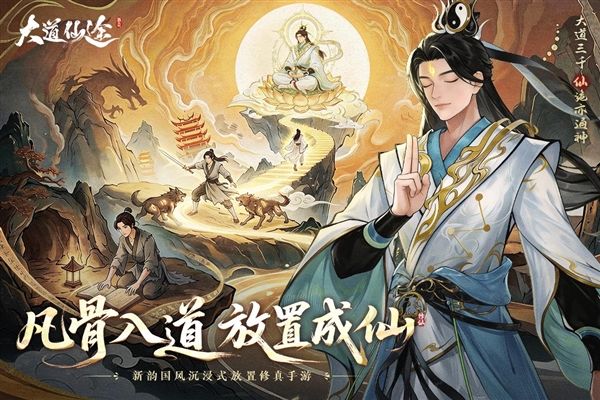 大道仙途宣传图