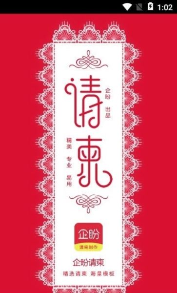 企盼请柬图片2