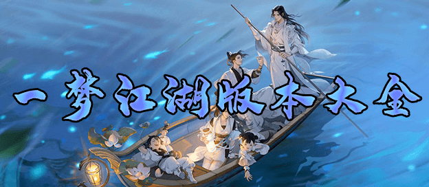 一梦江湖有几个版本