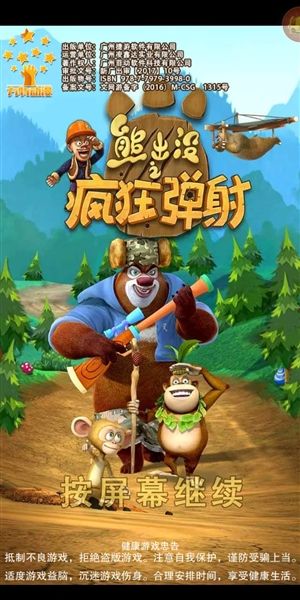 熊出没之疯狂弹射无限体力版宣传图