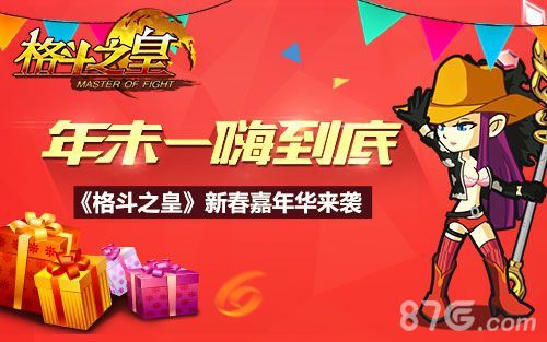 1-《格斗之皇》新春嘉年华登场 年末就要嗨