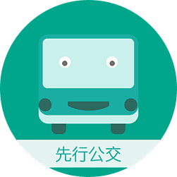先行公交
