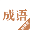 快快查成语APP