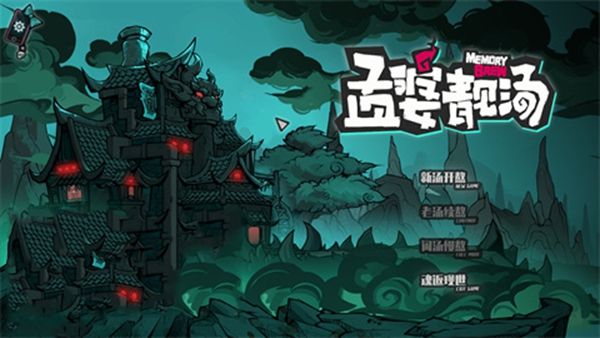 孟婆靓汤新手攻略配图1