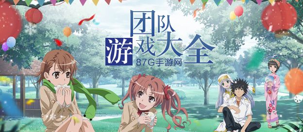团队游戏大全