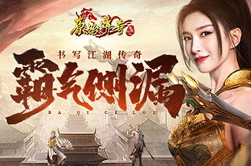 霸气侧漏!《原始传奇》江疏影放出狠话再燃战火制霸全服! 霸气侧漏!《原始传奇》江疏影放出狠话再燃战火制霸全服!