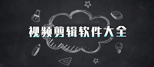 视频剪辑软件大全