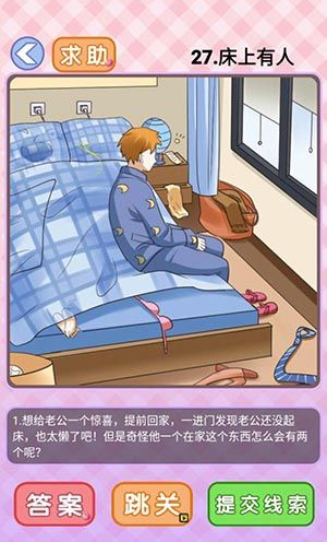 你有问题第27关怎么过