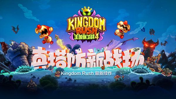 王国保卫战4最新版宣传图