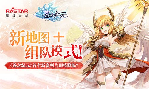 新地图+组队模式!《苍之纪元》首个新资料片即将降临? 苍之纪元