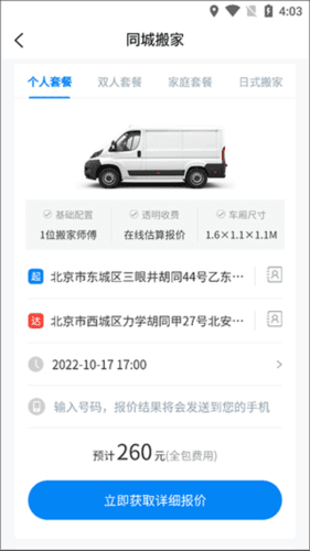 易妥妥搬家操作流程2