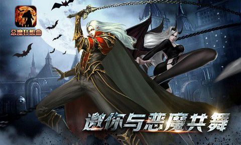 恶魔狂想曲