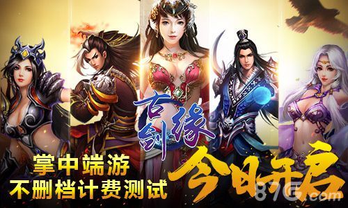 古剑缘今日不删档测试宣传图
