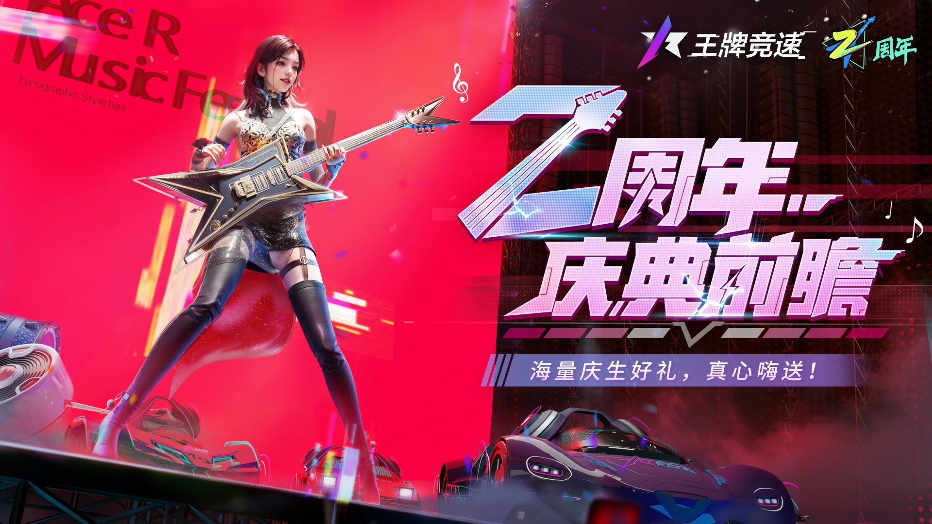 《王牌竞速》“二周年福利月”重磅启程,猛料&福利照单全收 《王牌竞速》“二周年福利月”重磅启程,猛料&福利照单全收