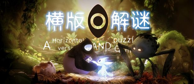 横版解谜游戏